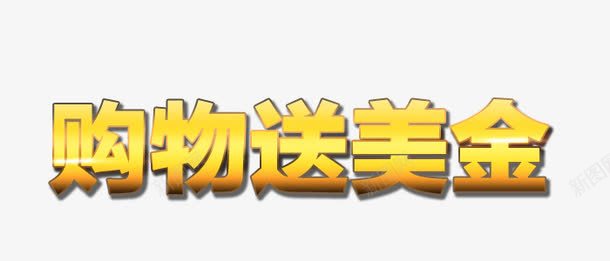 购物送美金png免抠素材_新图网 https://ixintu.com 活动艺术字 艺术字 购物送美金 黄色