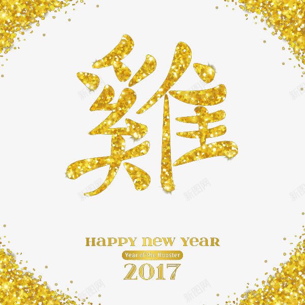 金鸡迎春png免抠素材_新图网 https://ixintu.com 2017 新年 汉字 金色