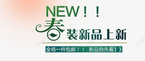 春装海报文字排版png免抠素材_新图网 https://ixintu.com 文字排版 春装 淘宝天猫海报设计