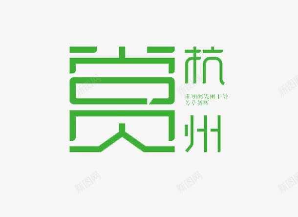 艺术字赏杭州png免抠素材_新图网 https://ixintu.com 广告语 绿字 艺术字 赏苏州