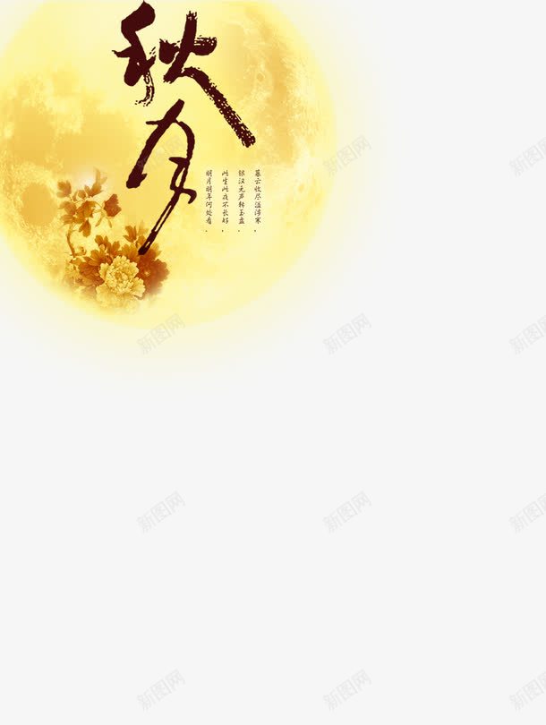 秋夕圆月png免抠素材_新图网 https://ixintu.com 中秋节 圆月 月亮 设计