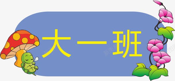 花朵牌子png免抠素材_新图网 https://ixintu.com 亚克力门牌 教室门牌 牌子 花朵 门牌 门牌号 门牌设计