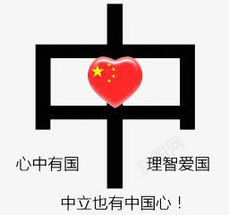 中国心png免抠素材_新图网 https://ixintu.com 创意 爱国 简约 艺术字