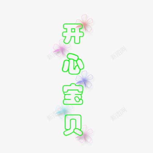 儿童创意字体png免抠素材_新图网 https://ixintu.com 儿童 创意 字体 教育