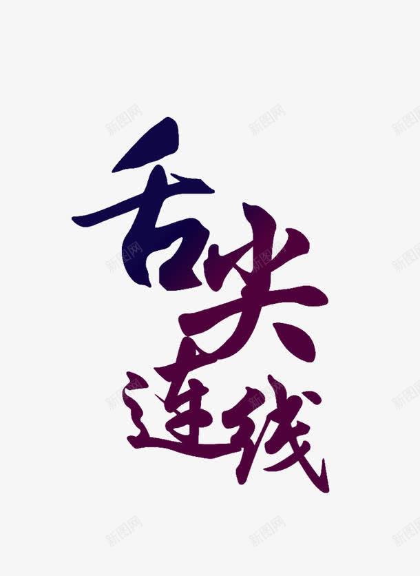 舌尖连线艺术字png免抠素材_新图网 https://ixintu.com 创意 美食 蓝紫色