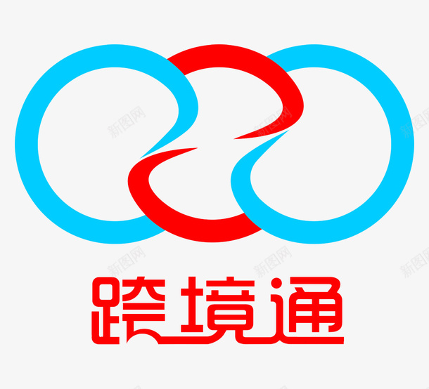 跨境通图标psd_新图网 https://ixintu.com 图标 支付方式 红色 蓝色 购物 跨境购 跨境通