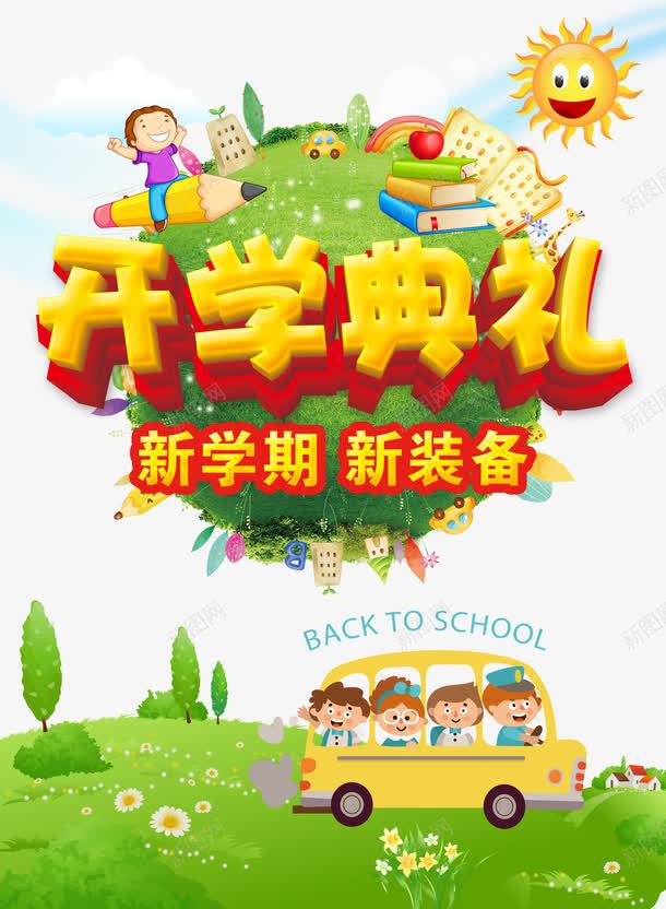 开学典礼海报背景png_新图网 https://ixintu.com 儿童 学校 开学