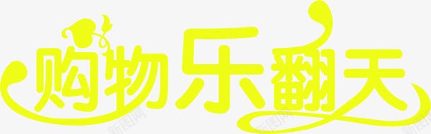 购物乐翻天黄色字体png免抠素材_新图网 https://ixintu.com 字体 翻天 购物 黄色