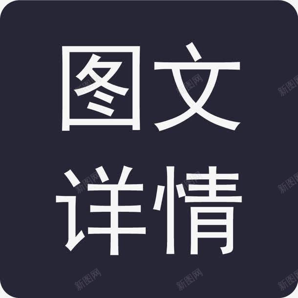 图文详情图标png_新图网 https://ixintu.com 图文详情