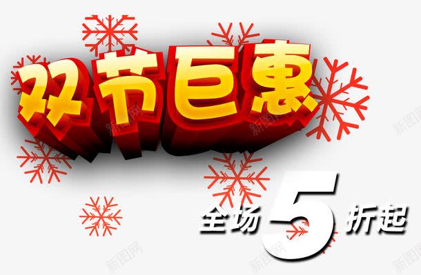 双节巨惠png免抠素材_新图网 https://ixintu.com 全场五折起 双节巨惠 立体金色 雪花