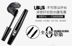 全天候0晕染UBUB睫毛膏高清图片