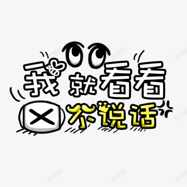 我就看看不说话字体卡通png免抠素材_新图网 https://ixintu.com 字体卡 看看 说话