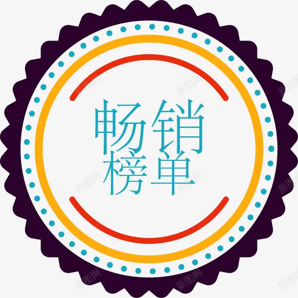 圆形畅销榜单标签png免抠素材_新图网 https://ixintu.com 创意文字 大促 标签 活动 畅销榜单 艺术字