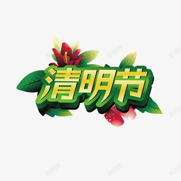 清明节艺术字png免抠素材_新图网 https://ixintu.com 清明节 艺术字