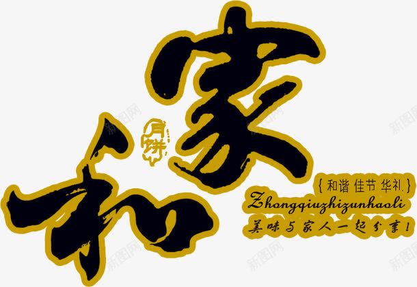 家和万事兴png免抠素材_新图网 https://ixintu.com 万事 兴旺 家和