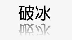 字体破冰素材