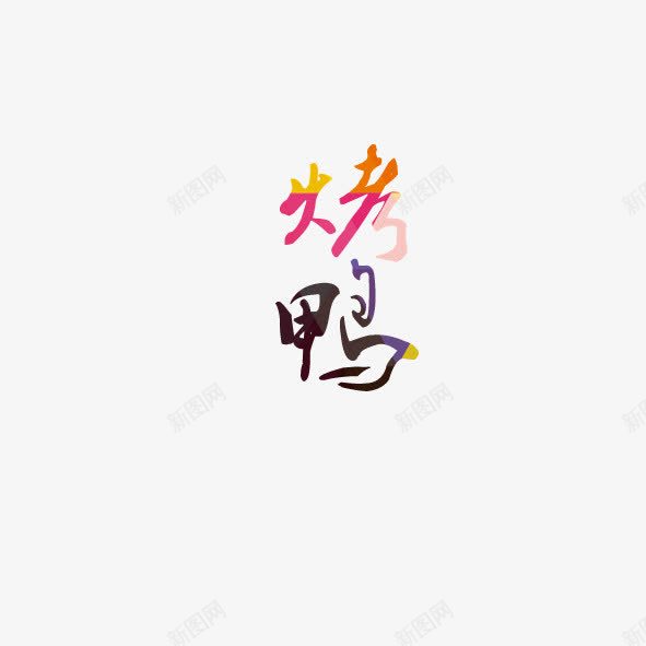 烤鸭字png免抠素材_新图网 https://ixintu.com 烤鸭字字体