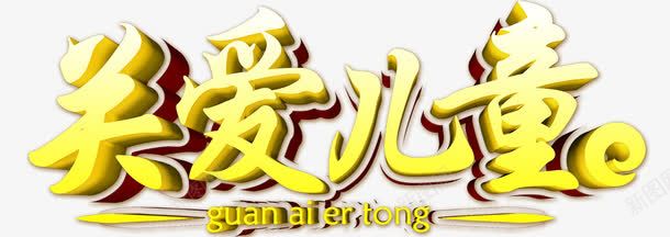 唯美关爱儿童艺术字png免抠素材_新图网 https://ixintu.com 关爱儿童 唯美 艺术字