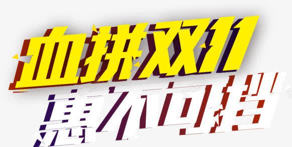 双11活动装饰图案png免抠素材_新图网 https://ixintu.com 双11 活动装饰图案 血拼