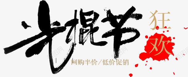 光棍节艺术字png免抠素材_新图网 https://ixintu.com 光棍节 光棍节艺术字