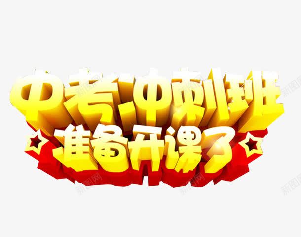 中考冲刺png免抠素材_新图网 https://ixintu.com 免抠素材 冲刺 最后冲刺 海报素材