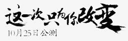 黑色这一次只为你改变png免抠素材_新图网 https://ixintu.com 改变 艺术字 黑