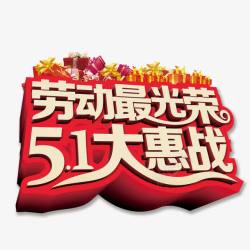 51大惠战主题设计五一劳动节艺术字劳动最光荣高清图片