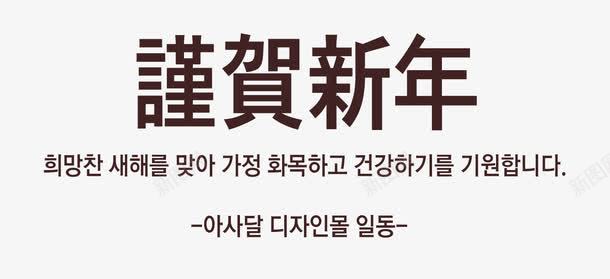 新年韩文排版装饰免费png免抠素材_新图网 https://ixintu.com 免费 排版 新年 装饰 韩文