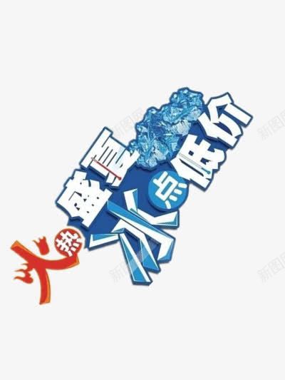 火热的盛夏png免抠素材_新图网 https://ixintu.com 文字 火热 艺术 蓝色