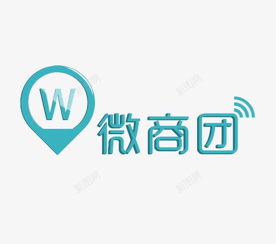 微商团标志图标png_新图网 https://ixintu.com W logo 微商logo 微商团 文字 标志 气跑 艺术字体 蓝色