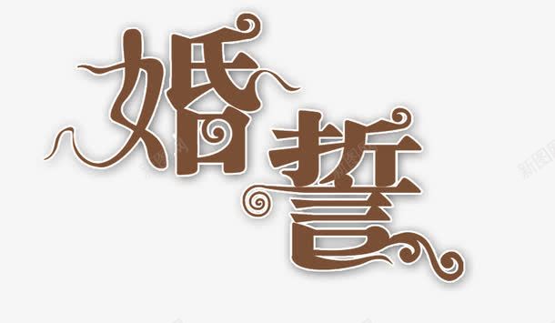 抽象字体淘宝字体婚誓png免抠素材_新图网 https://ixintu.com 变形字 字体设计 抽象字体 淘宝艺术字 艺术字png 花体字