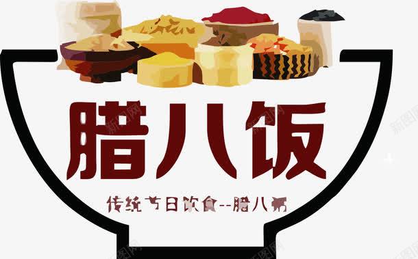 手绘腊八饭png免抠素材_新图网 https://ixintu.com 免抠腊八食物 美食 腊八 腊八饭 食物