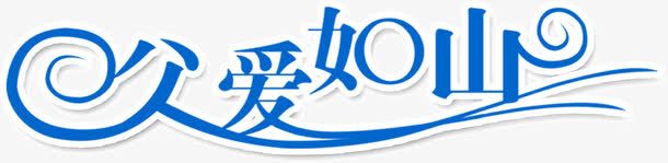 蓝色字父爱如山png免抠素材_新图网 https://ixintu.com 如山 父爱 艺术字 蓝色