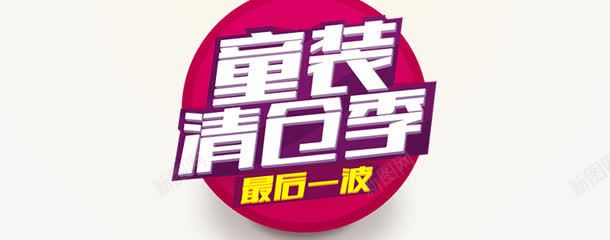 童装清仓季字体png免抠素材_新图网 https://ixintu.com 字体 清仓 童装 设计