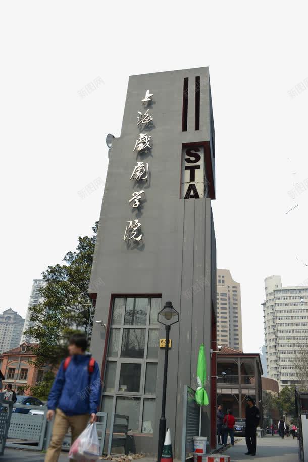 上海戏剧学院png免抠素材_新图网 https://ixintu.com 名胜古迹 旅游风景 著名建筑