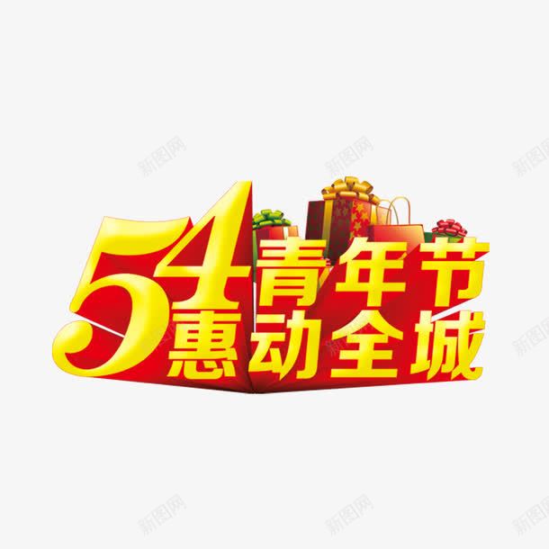 54青年节png免抠素材_新图网 https://ixintu.com 艺术字