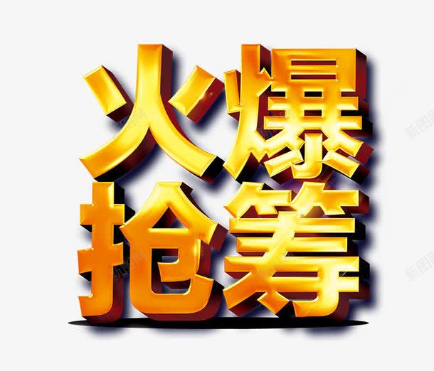 火爆抢筹png免抠素材_新图网 https://ixintu.com 标题字 海报 艺术字 金属