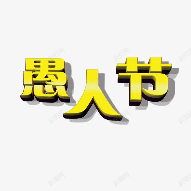 愚人节艺术字png免抠素材_新图网 https://ixintu.com 愚人节 艺术字