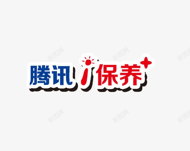 唯美淘宝汽车保养腾讯保养标签png免抠素材_新图网 https://ixintu.com 保养 唯美 标签 汽车 淘宝 腾讯