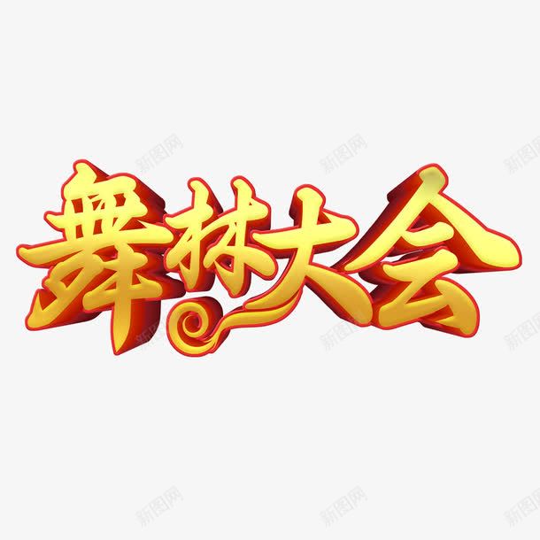 舞林大会艺术字免费png免抠素材_新图网 https://ixintu.com PNG图片 免扣图片 免扣素材 免费 免费下载 免费图片 免费素材 字体设计 立体字 舞林大会 艺术字