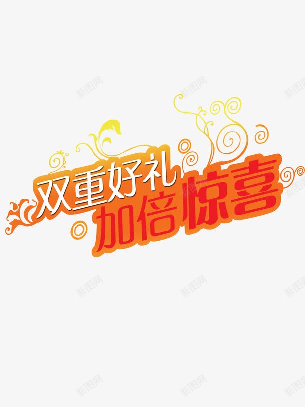 惊喜艺术字png免抠素材_新图网 https://ixintu.com png免费下载 字体 惊喜 艺术字