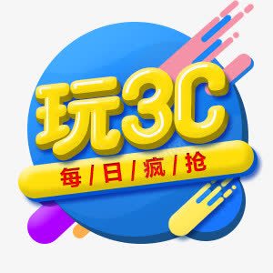 玩3c每日疯抢图标图标