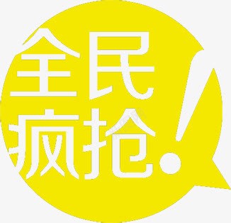 全名疯抢黄色标签png免抠素材_新图网 https://ixintu.com 全名 标签 疯抢 黄色