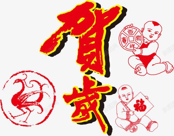 贺岁新年png免抠素材_新图网 https://ixintu.com png 新年 新年素材 素材 贺岁