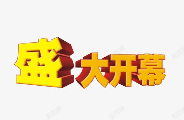 盛大开幕png免抠素材_新图网 https://ixintu.com 免抠素材 启动会 开幕 海报素材 盛大开幕