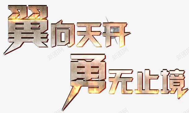 金属艺术字png免抠素材_新图网 https://ixintu.com 立体字 金属 金属字 铁字