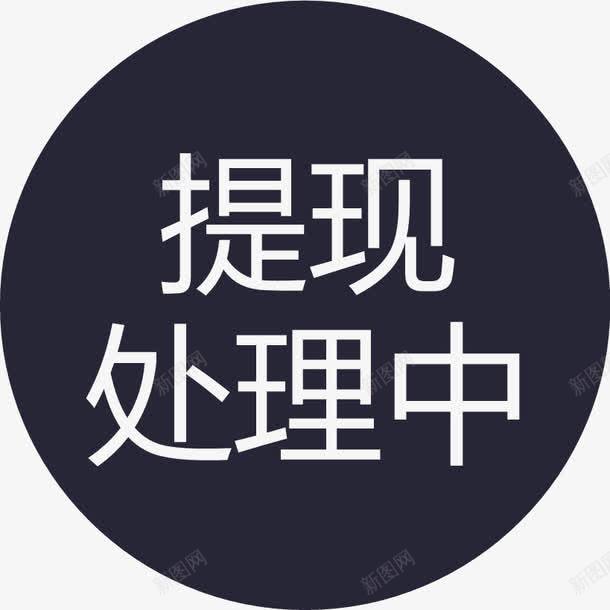 群蜂提现处理中图标png_新图网 https://ixintu.com 群蜂提现处理中