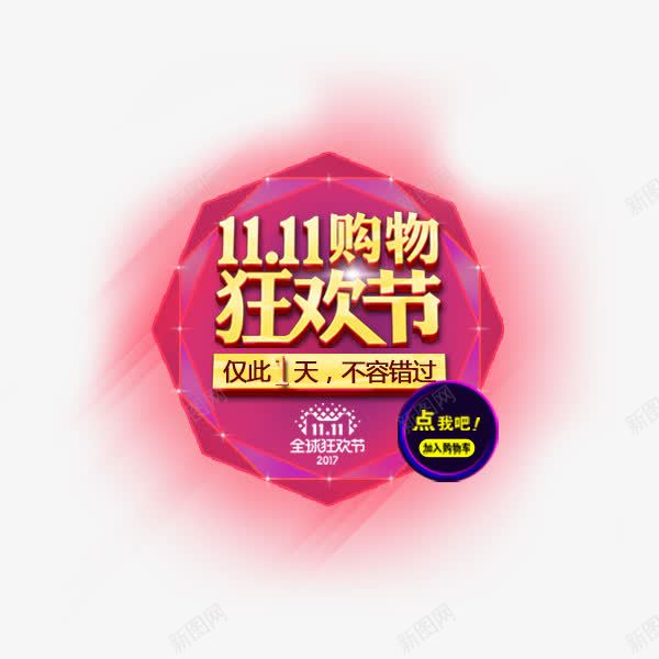 双十一狂欢节png免抠素材_新图网 https://ixintu.com 双11 双十一 发光 彩色 时尚 淘宝天猫 紫色 艺术字 购物节