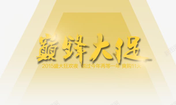 巅峰大促png免抠素材_新图网 https://ixintu.com 双11标题 大促标题 大促艺术字