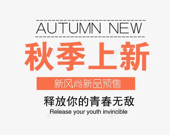 秋季上新海报png免抠素材_新图网 https://ixintu.com PNG素材 上新海报 免费素材 文字排版 秋季